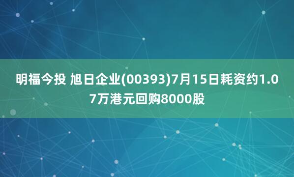 明福今投 旭日企业(00393)7月15日耗资约1.07万港元回购8000股