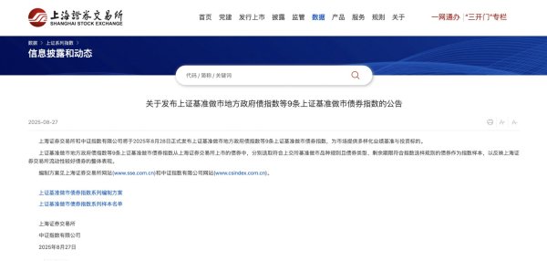 首胜证券 上交所：将发布上证基准做市地方政府债指数等9条上证基准做市债券指数