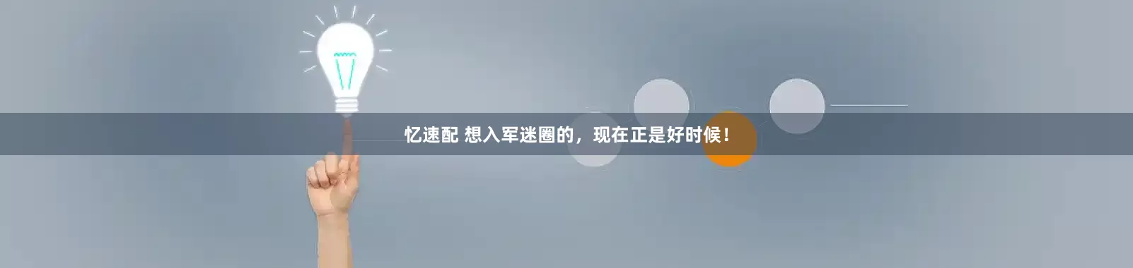 忆速配 想入军迷圈的，现在正是好时候！