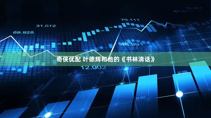 奇侠优配 叶德辉和他的《书林清话》